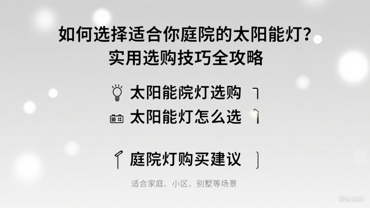 如何選擇適合你庭院的太陽能燈？實用選購攻略